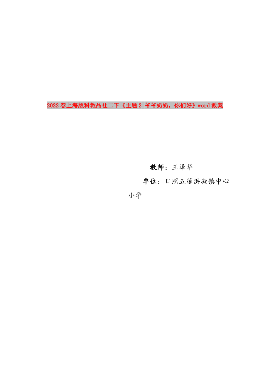 2022春上海版科教品社二下《主題2 爺爺奶奶你們好》word教案_第1頁