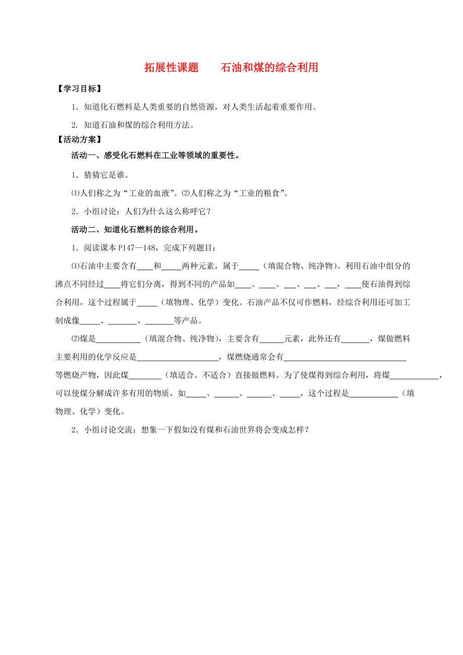 2020九年級(jí)化學(xué)上冊(cè) 第七章 燃料及其利用 拓展性課題 石油和煤的綜合利用導(dǎo)學(xué)案（無(wú)答案）（新版）新人教版_第1頁(yè)