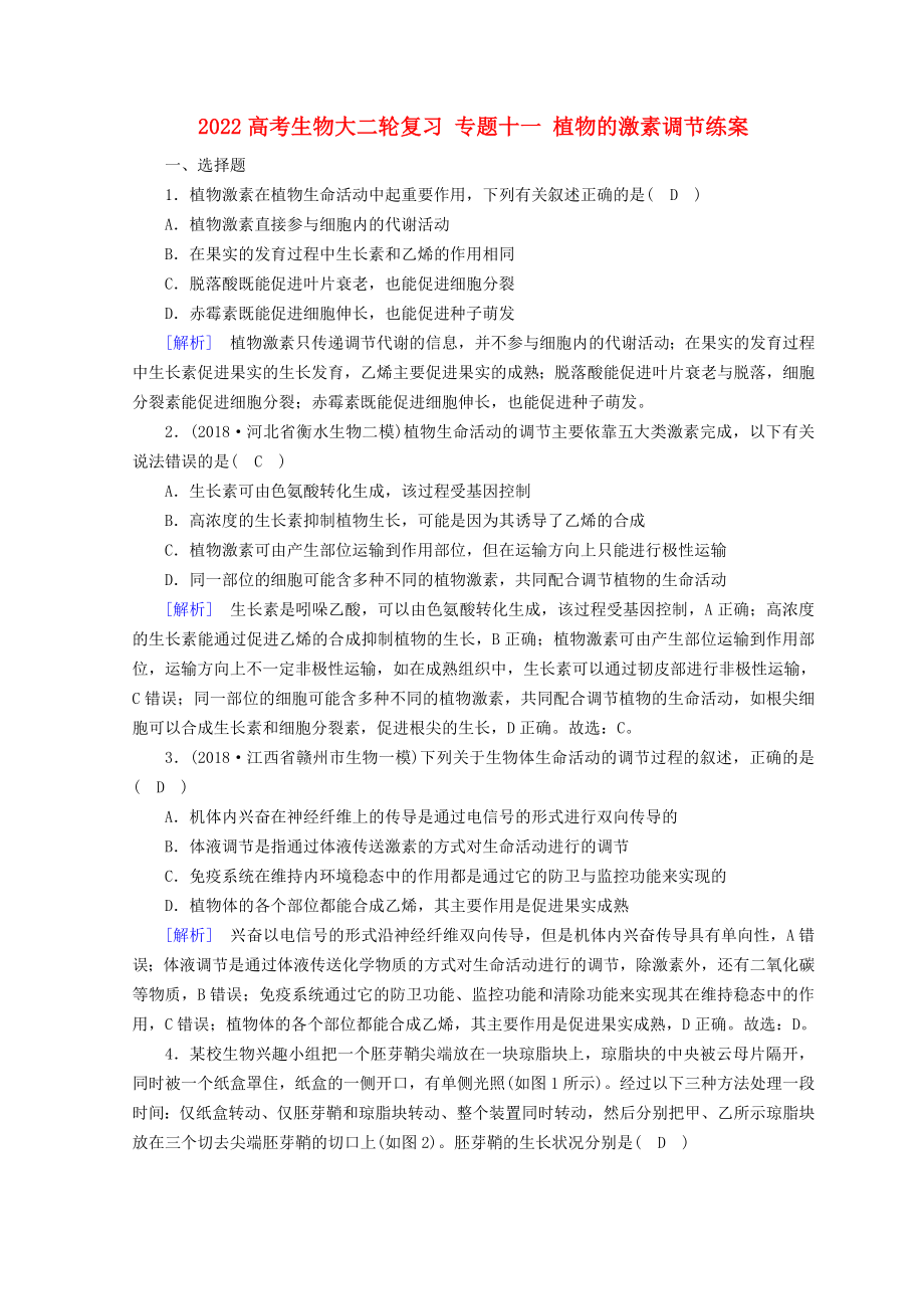 2022高考生物大二轮复习 专题十一 植物的激素调节练案_第1页