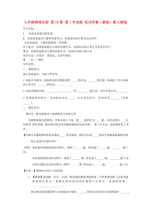 九年級(jí)物理全冊(cè) 第18章 第1節(jié)電能 電功學(xué)案（新版）新人教版