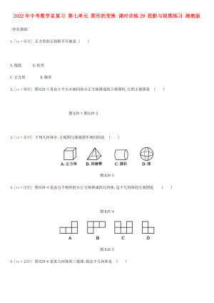 2022年中考數(shù)學(xué)總復(fù)習(xí) 第七單元 圖形的變換 課時(shí)訓(xùn)練29 投影與視圖練習(xí) 湘教版