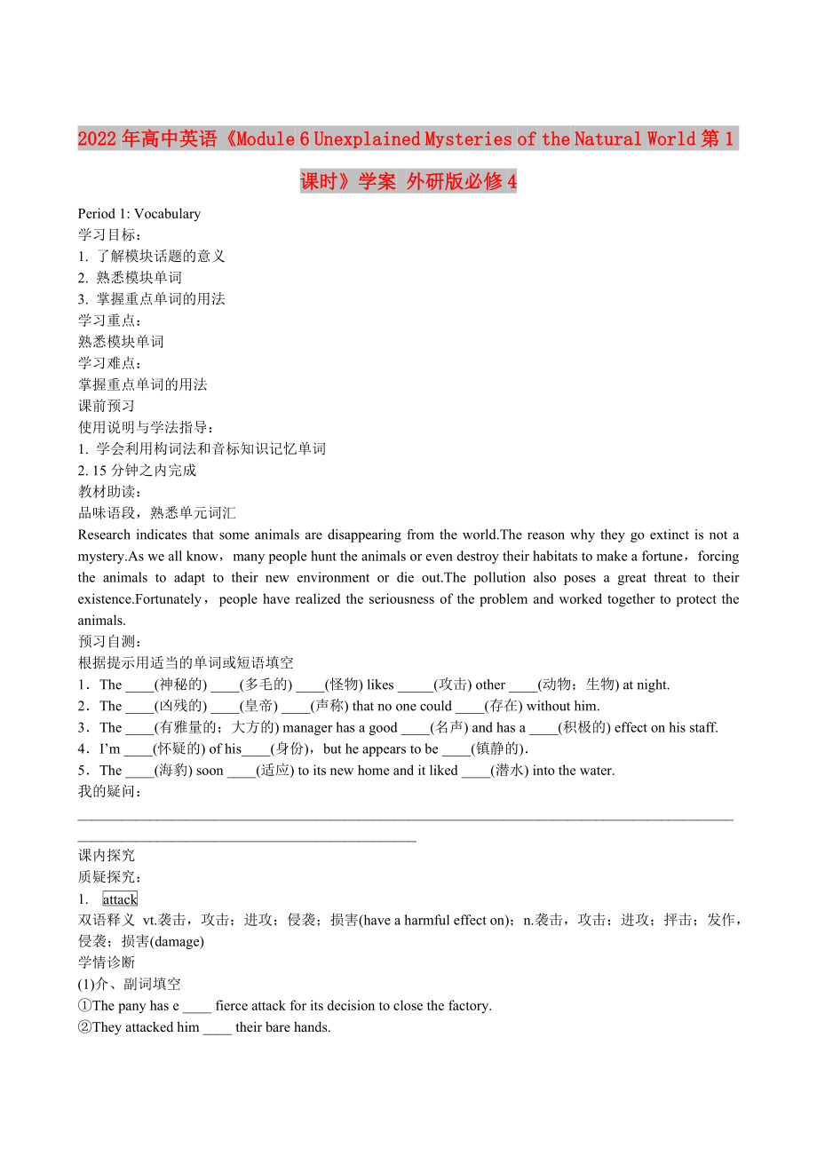 2022年高中英語《Module 6 Unexplained Mysteries of the Natural World 第1課時》學案 外研版必修4_第1頁