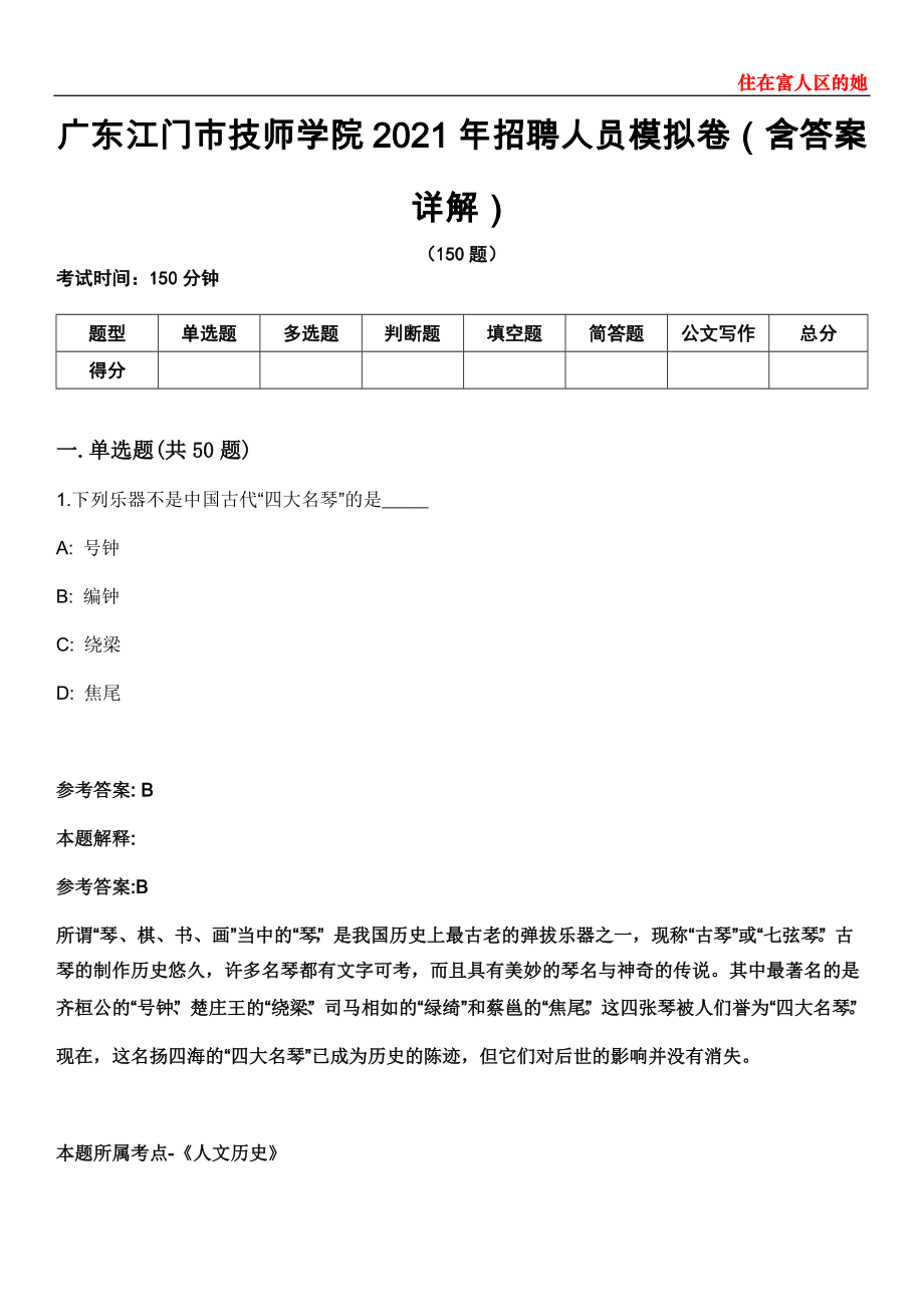 广东江门市技师学院2021年招聘人员模拟卷第22期（含答案详解）_第1页