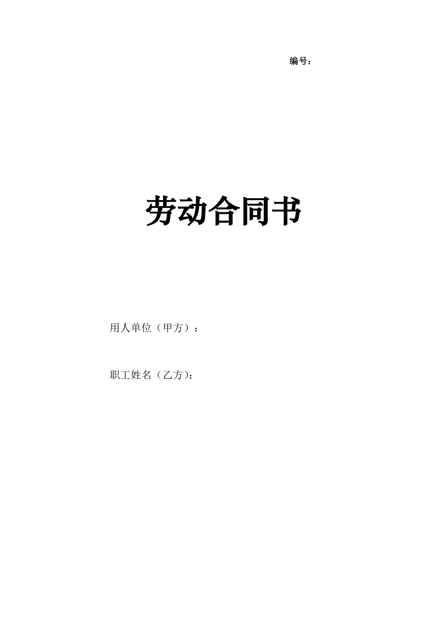 勞動(dòng)合同書(shū)(樣本) (2)_第1頁(yè)