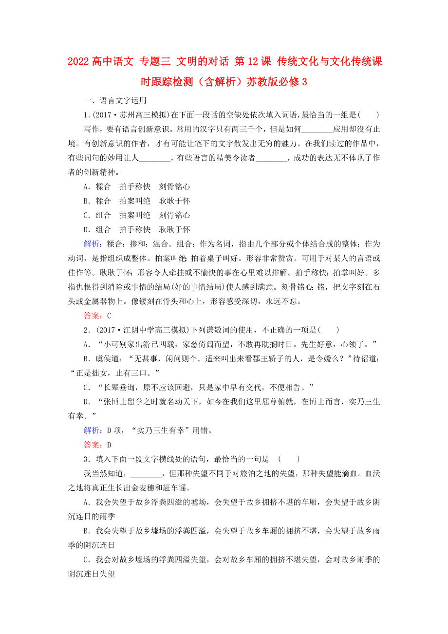 2022高中語文 專題三 文明的對話 第12課 傳統(tǒng)文化與文化傳統(tǒng)課時跟蹤檢測（含解析）蘇教版必修3_第1頁