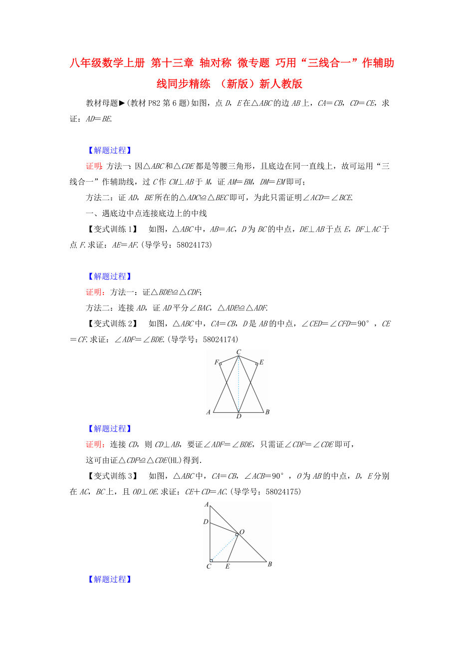 八年級數(shù)學(xué)上冊 第十三章 軸對稱 微專題 巧用“三線合一”作輔助線同步精練 （新版）新人教版_第1頁