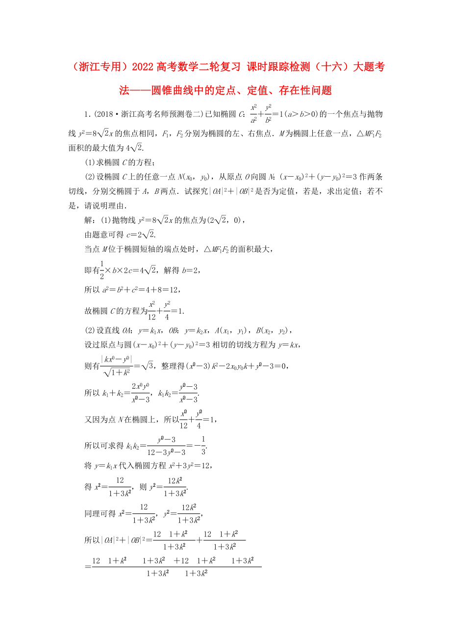 （浙江專用）2022高考數(shù)學(xué)二輪復(fù)習(xí) 課時(shí)跟蹤檢測(cè)（十六）大題考法——圓錐曲線中的定點(diǎn)、定值、存在性問題_第1頁