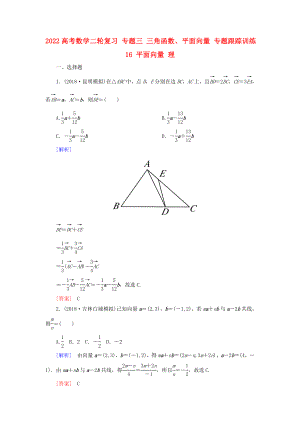 2022高考數(shù)學(xué)二輪復(fù)習(xí) 專題三 三角函數(shù)、平面向量 專題跟蹤訓(xùn)練16 平面向量 理