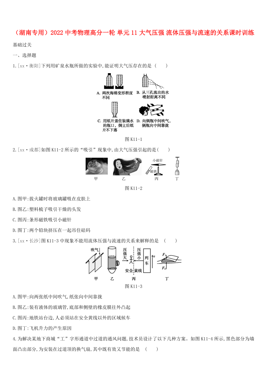 （湖南专用）2022中考物理高分一轮 单元11 大气压强 流体压强与流速的关系课时训练_第1页