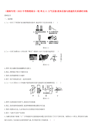 （湖南專用）2022中考物理高分一輪 單元11 大氣壓強 流體壓強與流速的關(guān)系課時訓(xùn)練