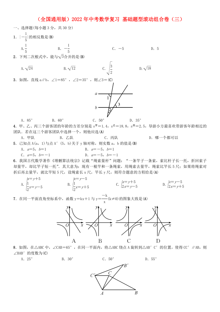 （全國通用版）2022年中考數(shù)學(xué)復(fù)習(xí) 基礎(chǔ)題型滾動組合卷（三）_第1頁