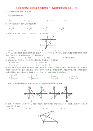 （全國通用版）2022年中考數(shù)學復習 基礎題型滾動組合卷（三）