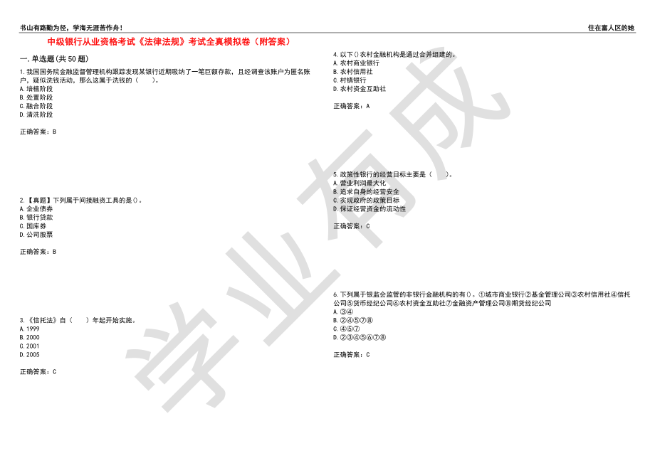 中级银行从业资格考试《法律法规》考试全真模拟卷90（附答案）_第1页