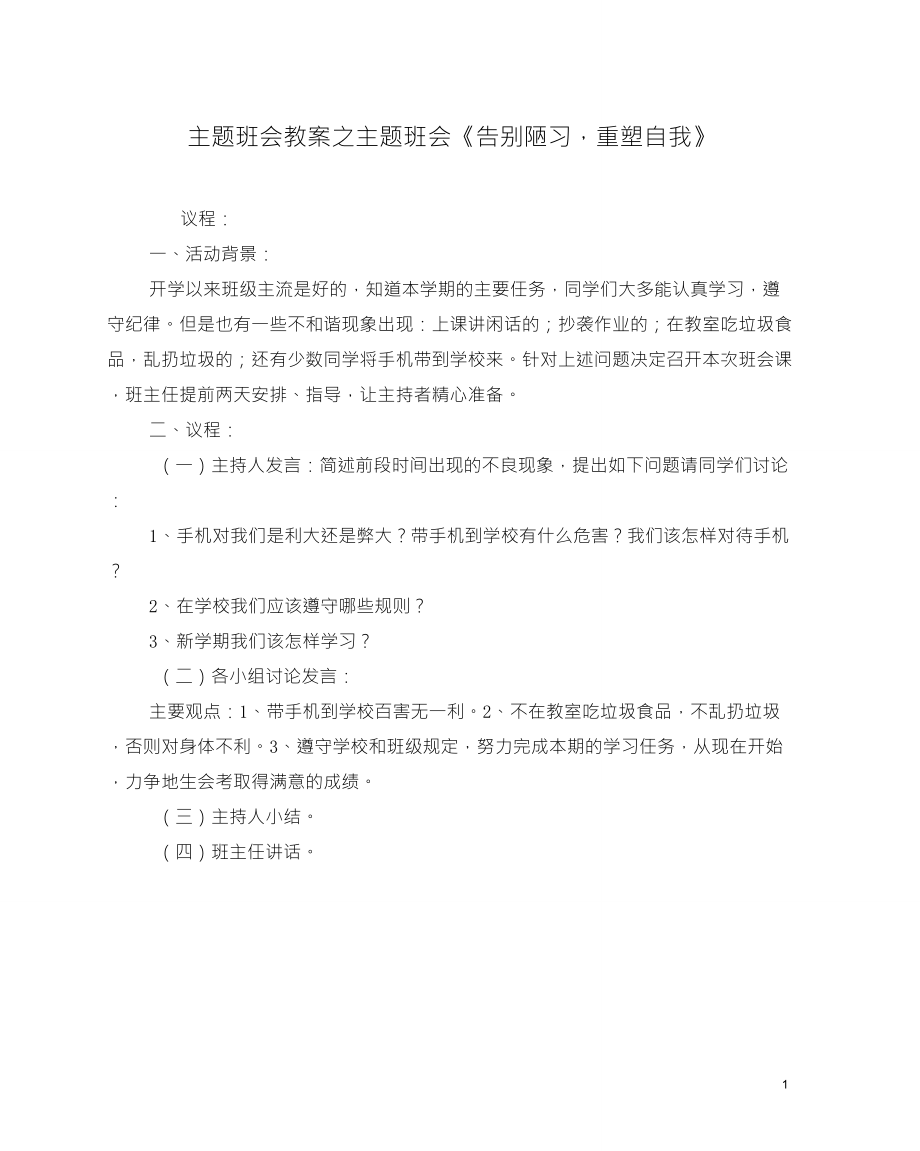 主題班會(huì)教案之主題班會(huì)《告別陋習(xí),重塑自我》_第1頁