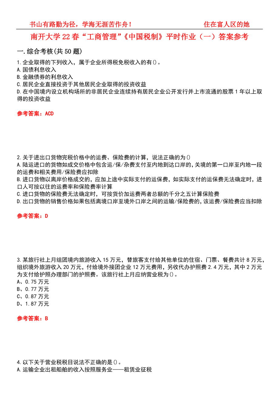 南开大学22春“工商管理”《中国税制》平时作业（一）答案参考6_第1页