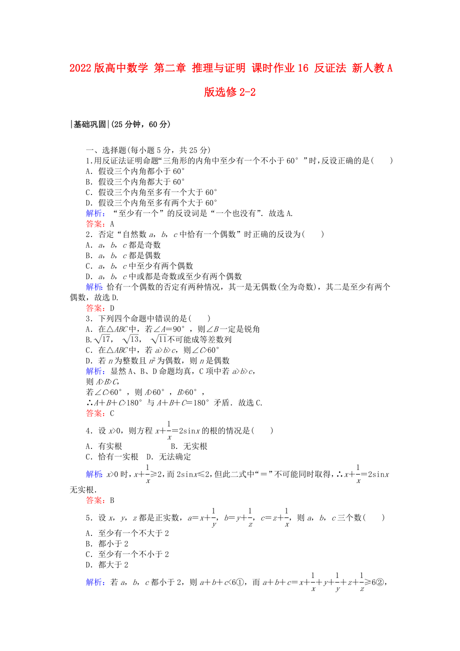 2022版高中數(shù)學(xué) 第二章 推理與證明 課時(shí)作業(yè)16 反證法 新人教A版選修2-2_第1頁(yè)