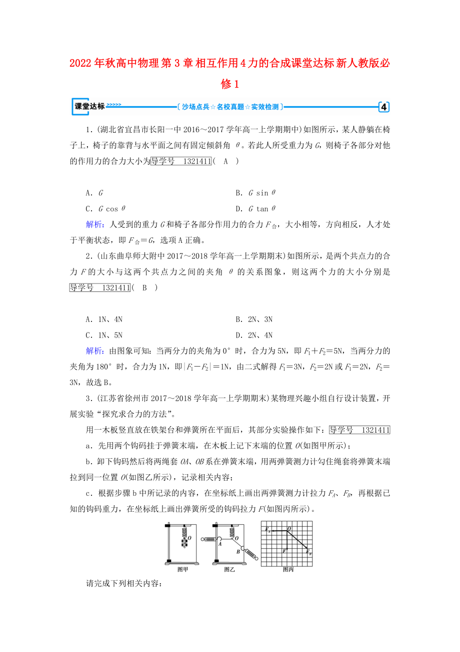 2022年秋高中物理 第3章 相互作用 4 力的合成课堂达标 新人教版必修1_第1页