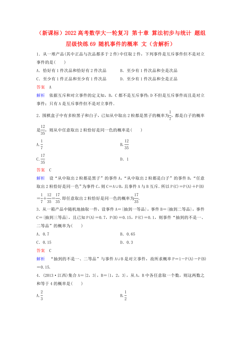 （新课标）2022高考数学大一轮复习 第十章 算法初步与统计 题组层级快练69 随机事件的概率 文（含解析）_第1页