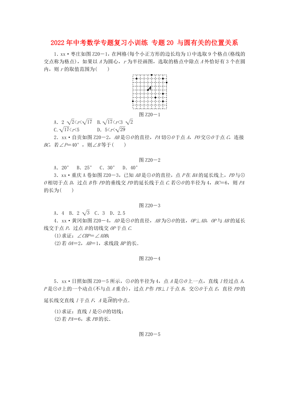 2022年中考數(shù)學(xué)專題復(fù)習(xí)小訓(xùn)練 專題20 與圓有關(guān)的位置關(guān)系_第1頁