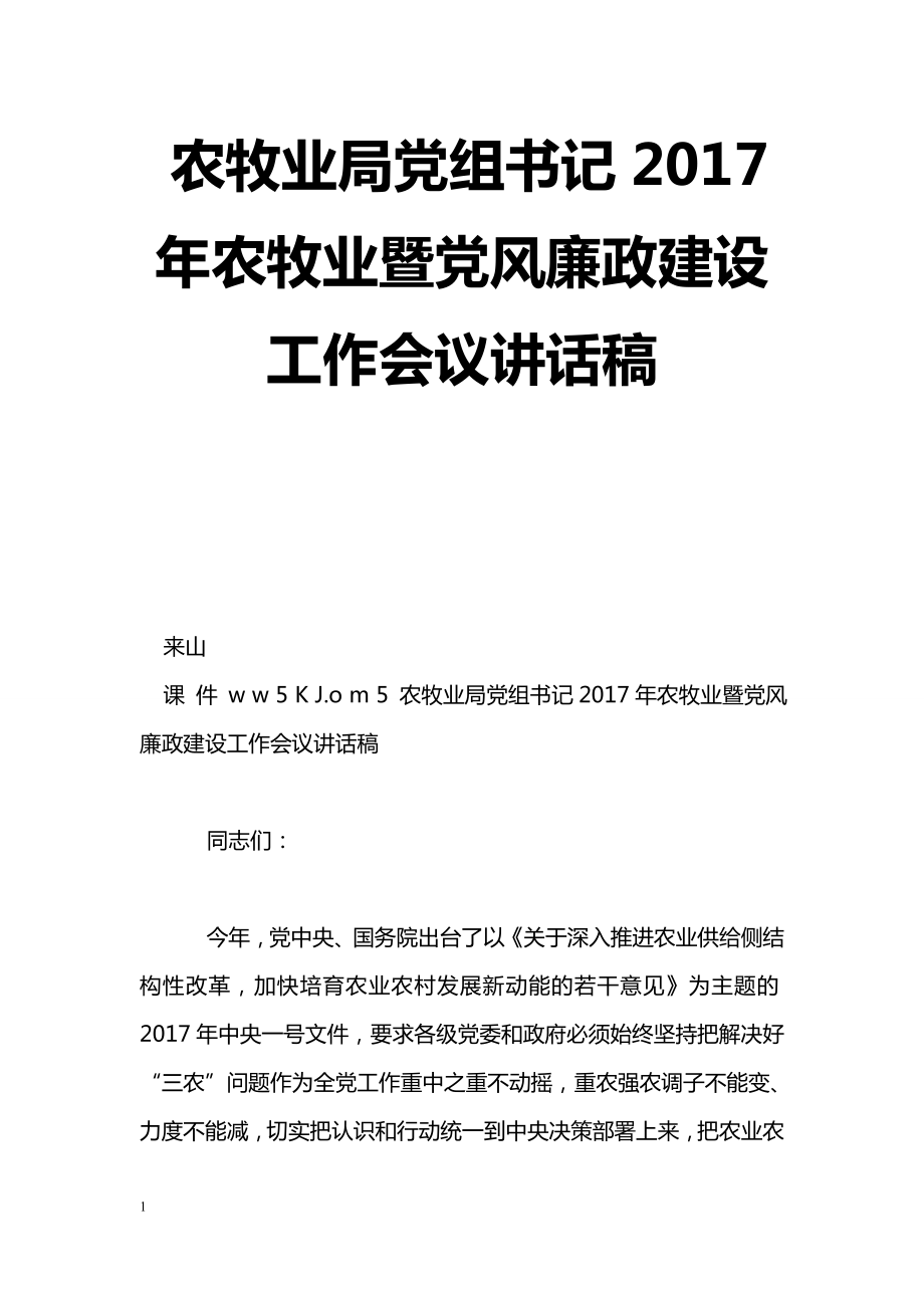 [黨會發(fā)言]農(nóng)牧業(yè)局黨組書記2017年農(nóng)牧業(yè)暨黨風廉政建設工作會議講話稿_第1頁