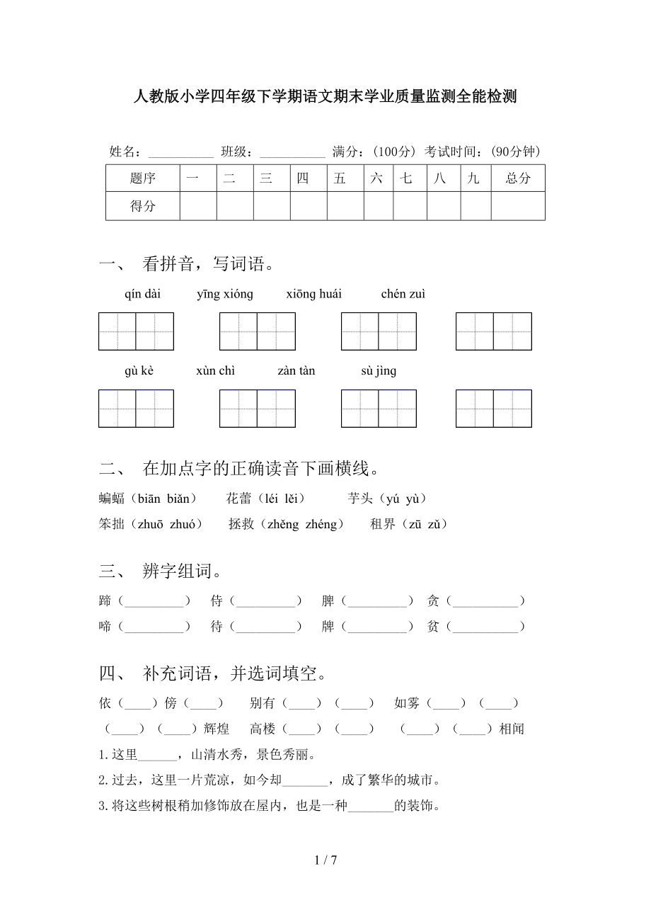 人教版小学四年级下学期语文期末学业质量监测全能检测_第1页