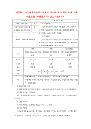 （通用版）2022年高考物理一輪復(fù)習(xí) 第六章 第34課時 動量 沖量 動量定理（雙基落實課）講義（含解析）