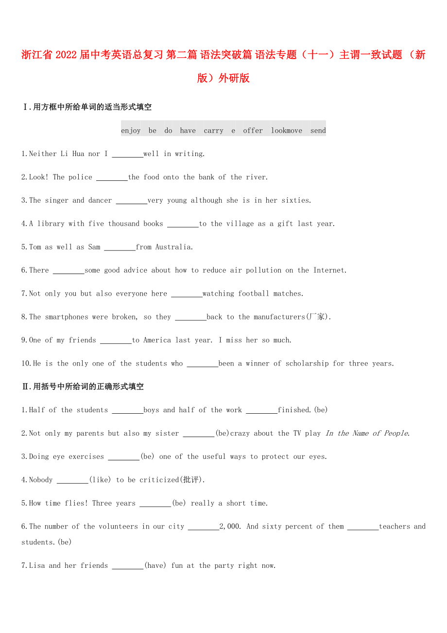 浙江省2022屆中考英語總復(fù)習(xí) 第二篇 語法突破篇 語法專題（十一）主謂一致試題 （新版）外研版_第1頁