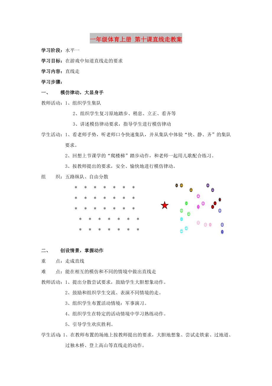 一年級(jí)體育上冊(cè) 第十課直線走教案_第1頁(yè)