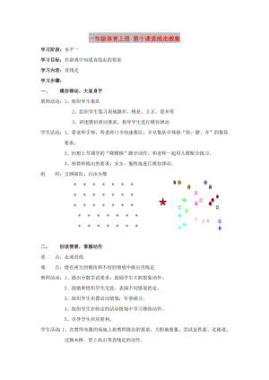 一年級體育上冊 第十課直線走教案