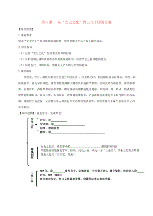 （2020年秋季版）四川省金堂縣七年級歷史下冊 第五單元 第5課 從2020安史之亂2020到五代十國的分裂導(dǎo)學(xué)案（無答案） 川教版