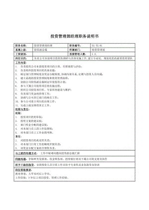 投資管理部經(jīng)理崗位職責(zé)