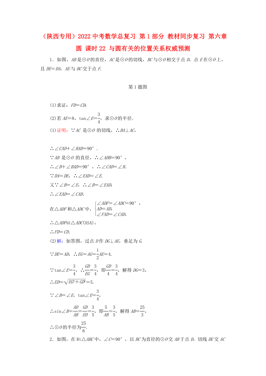 （陜西專用）2022中考數(shù)學(xué)總復(fù)習(xí) 第1部分 教材同步復(fù)習(xí) 第六章 圓 課時22 與圓有關(guān)的位置關(guān)系權(quán)威預(yù)測_第1頁