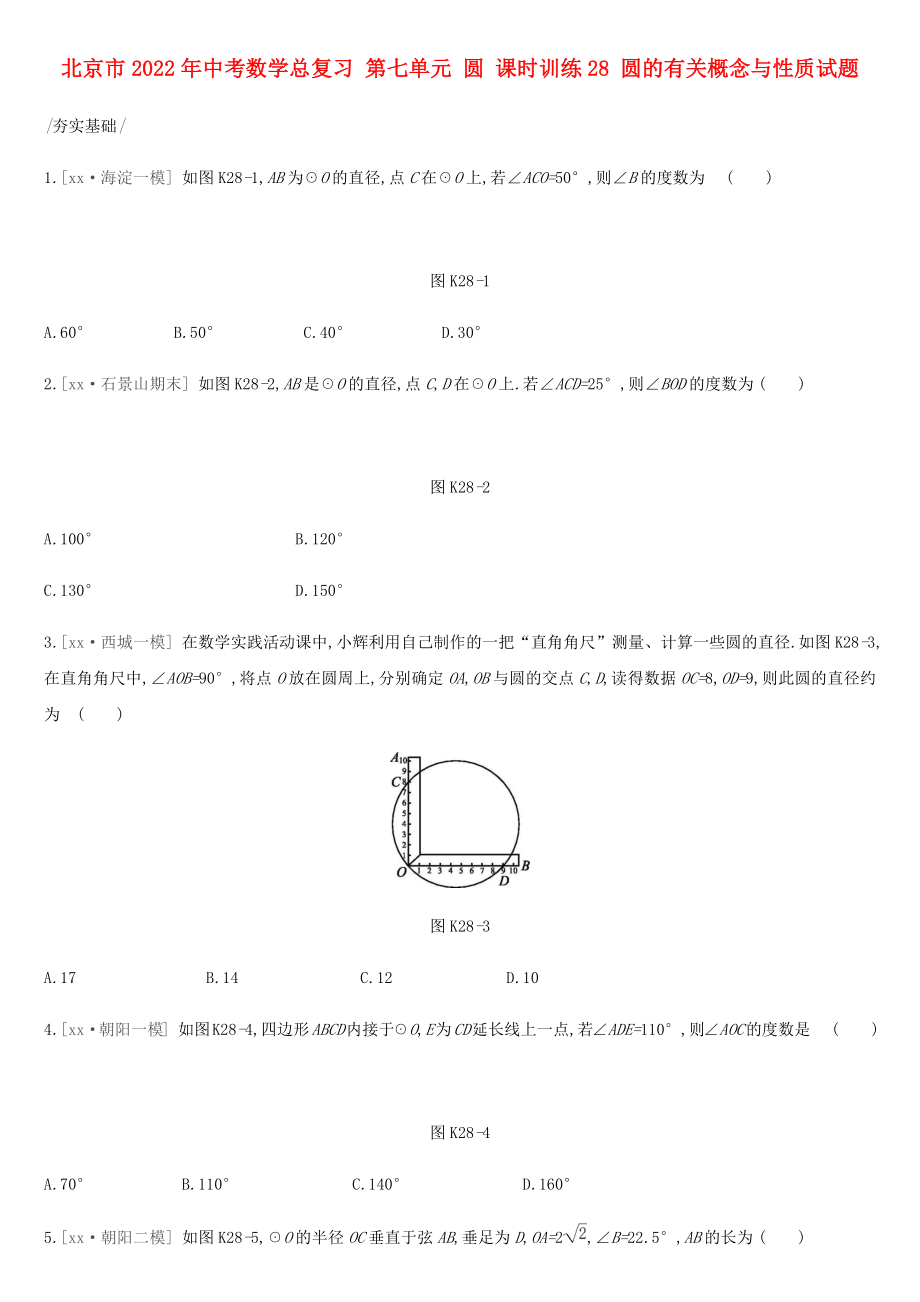 北京市2022年中考數(shù)學(xué)總復(fù)習(xí) 第七單元 圓 課時(shí)訓(xùn)練28 圓的有關(guān)概念與性質(zhì)試題_第1頁(yè)