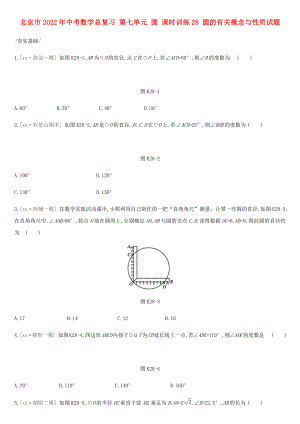 北京市2022年中考數(shù)學(xué)總復(fù)習(xí) 第七單元 圓 課時(shí)訓(xùn)練28 圓的有關(guān)概念與性質(zhì)試題