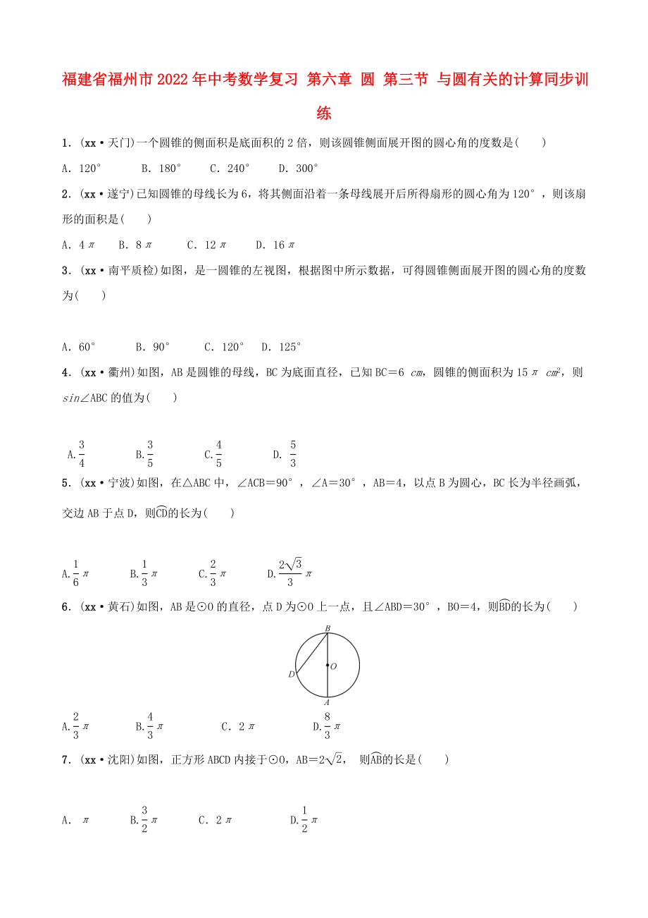 福建省福州市2022年中考数学复习 第六章 圆 第三节 与圆有关的计算同步训练_第1页