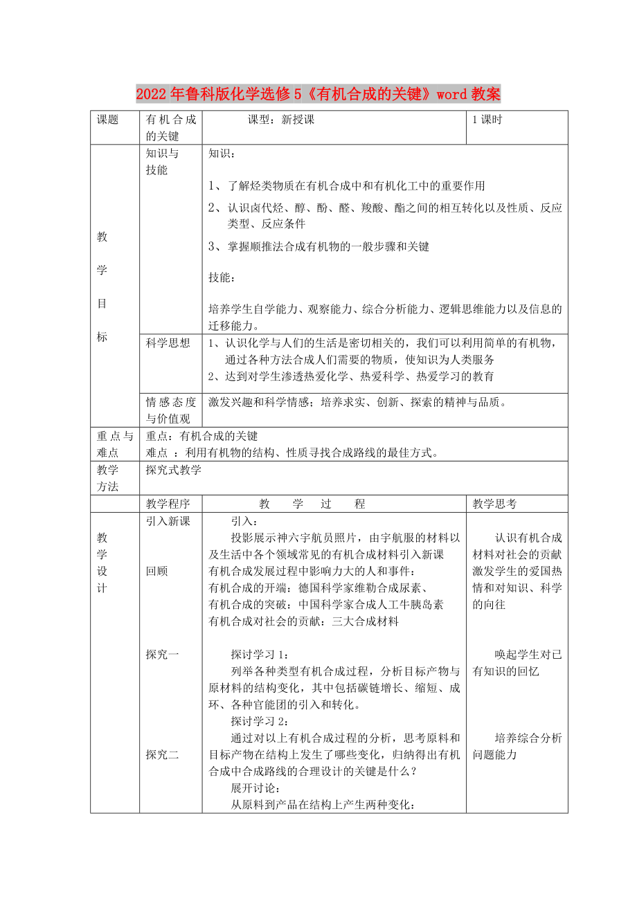 2022年魯科版化學(xué)選修5《有機(jī)合成的關(guān)鍵》word教案_第1頁