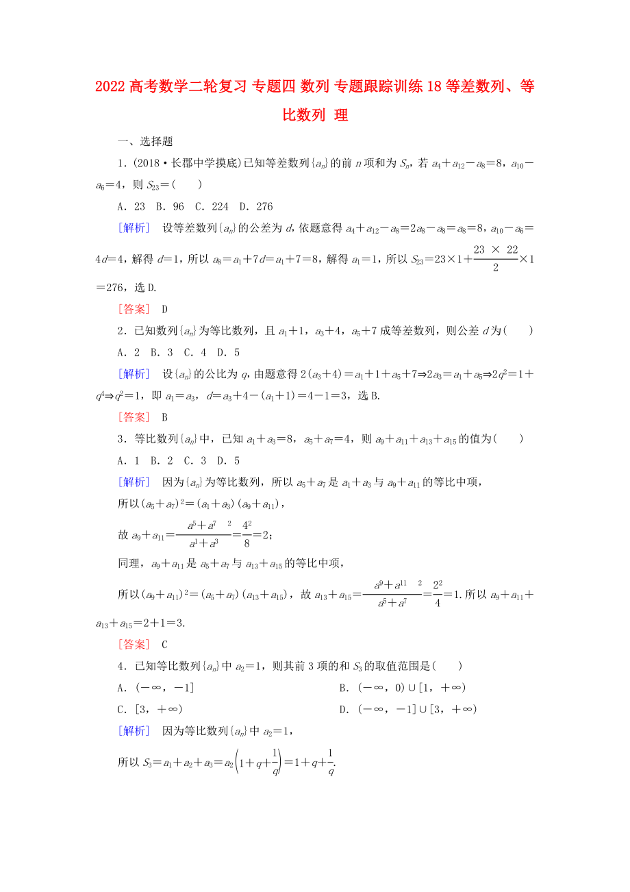 2022高考數(shù)學(xué)二輪復(fù)習(xí) 專(zhuān)題四 數(shù)列 專(zhuān)題跟蹤訓(xùn)練18 等差數(shù)列、等比數(shù)列 理_第1頁(yè)