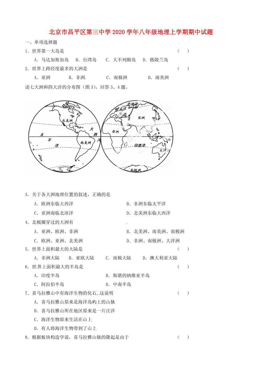 北京市昌平区第三中学2020学年八年级地理上学期期中试题（无答案） 新人教版_第1页