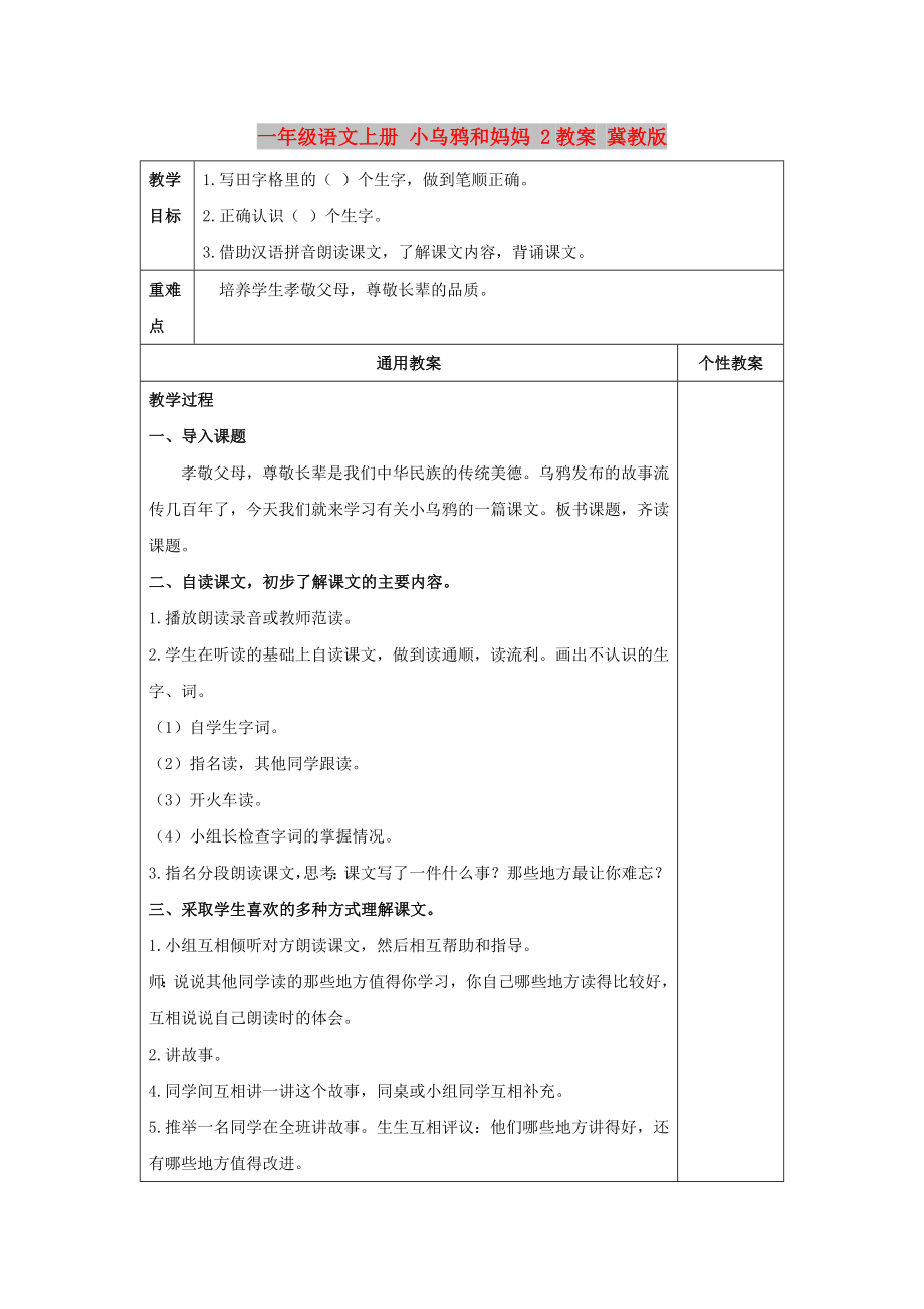 一年級語文上冊 小烏鴉和媽媽 2教案 冀教版_第1頁