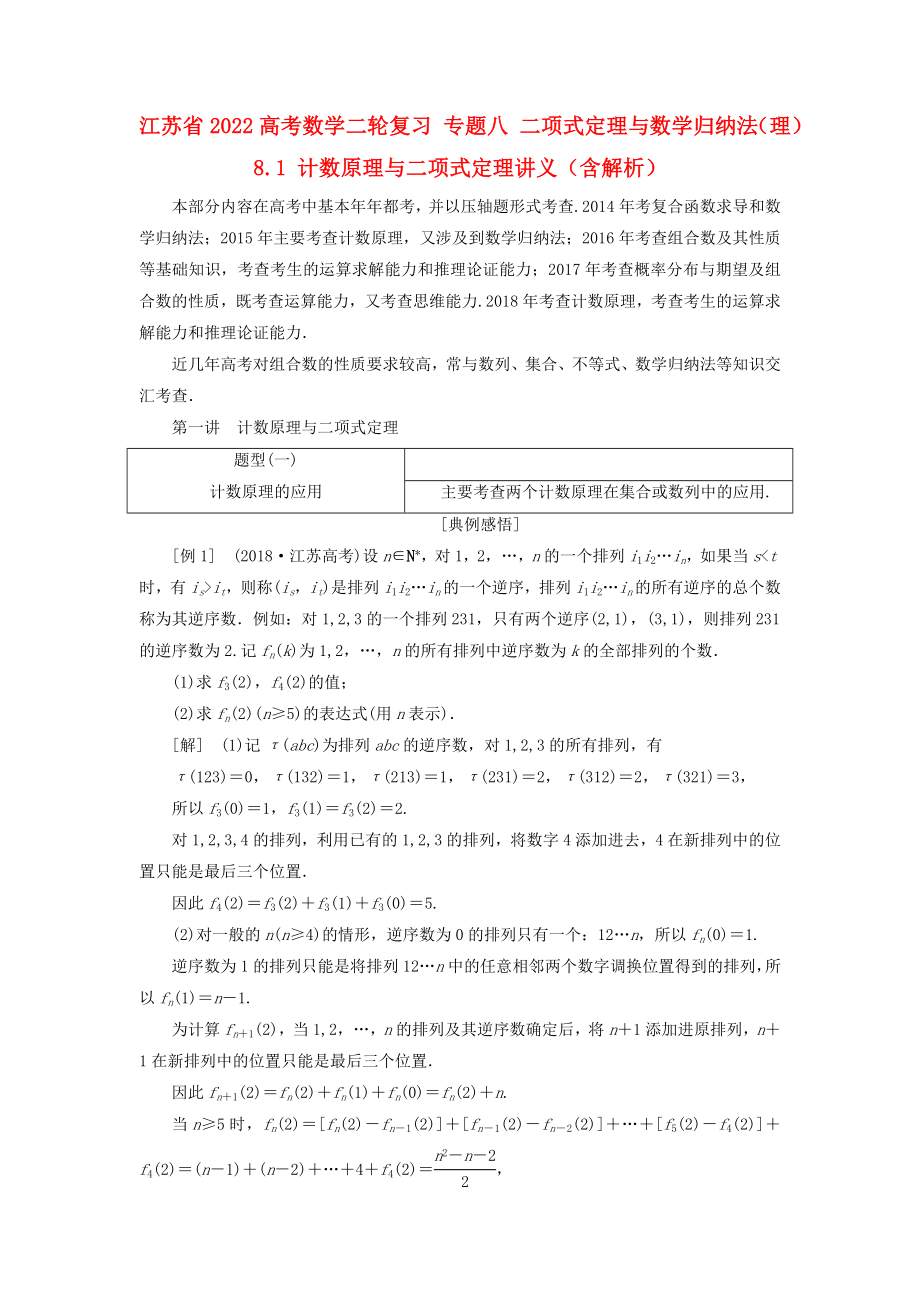 江蘇省2022高考數(shù)學(xué)二輪復(fù)習(xí) 專題八 二項(xiàng)式定理與數(shù)學(xué)歸納法（理）8.1 計(jì)數(shù)原理與二項(xiàng)式定理講義（含解析）_第1頁