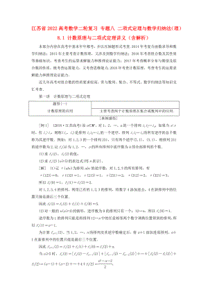 江蘇省2022高考數(shù)學(xué)二輪復(fù)習(xí) 專題八 二項式定理與數(shù)學(xué)歸納法（理）8.1 計數(shù)原理與二項式定理講義（含解析）