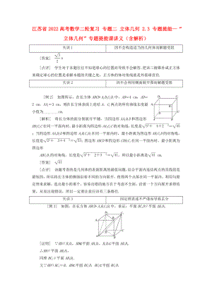 江蘇省2022高考數(shù)學(xué)二輪復(fù)習(xí) 專題二 立體幾何 2.3 專題提能—“立體幾何”專題提能課講義（含解析）