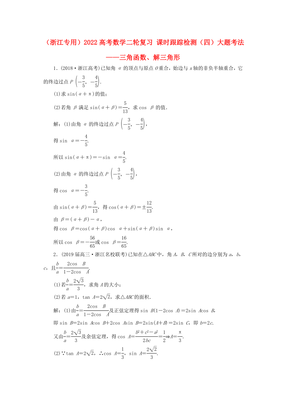 （浙江專用）2022高考數(shù)學(xué)二輪復(fù)習(xí) 課時(shí)跟蹤檢測（四）大題考法——三角函數(shù)、解三角形_第1頁