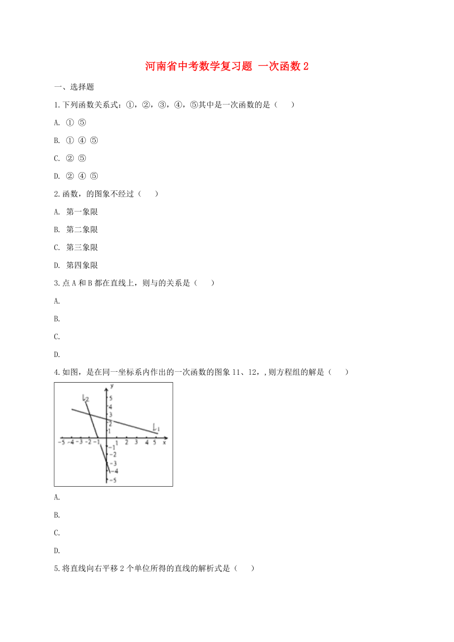 河南省中考數(shù)學(xué)復(fù)習(xí)題 一次函數(shù)2_第1頁