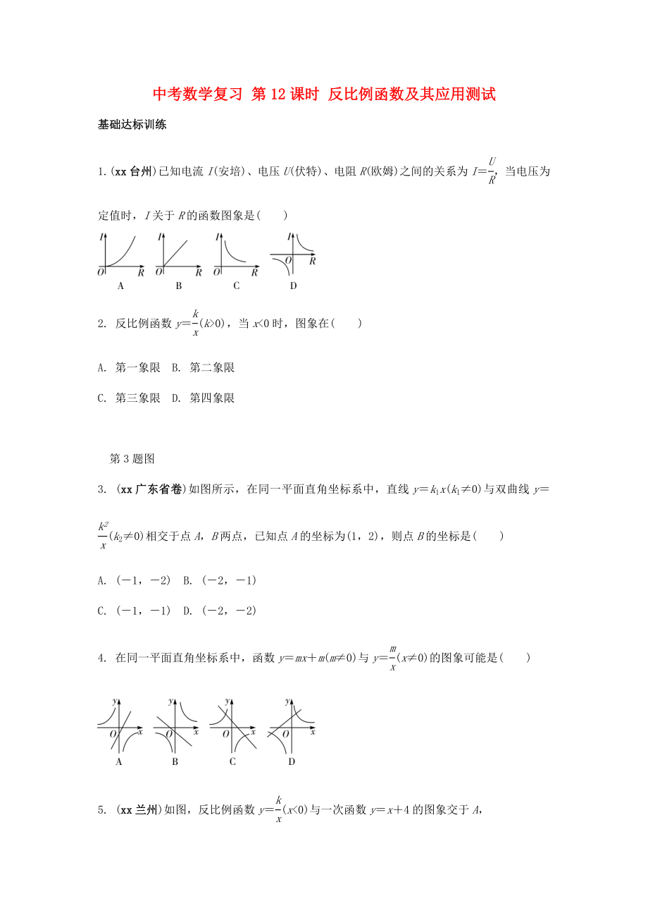 中考数学复习 第12课时 反比例函数及其应用测试_第1页