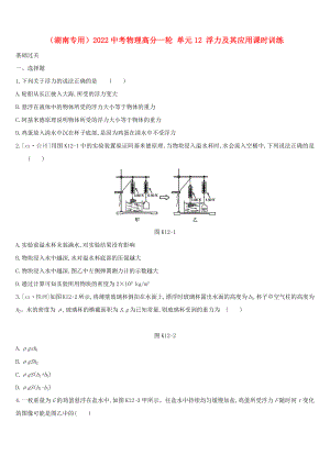 （湖南專用）2022中考物理高分一輪 單元12 浮力及其應(yīng)用課時訓(xùn)練