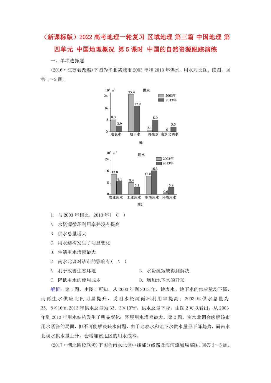 （新課標(biāo)版）2022高考地理一輪復(fù)習(xí) 區(qū)域地理 第三篇 中國地理 第四單元 中國地理概況 第5課時(shí) 中國的自然資源跟蹤演練_第1頁