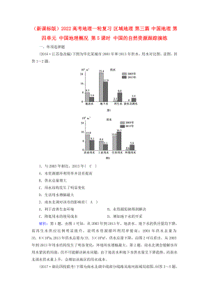 （新課標(biāo)版）2022高考地理一輪復(fù)習(xí) 區(qū)域地理 第三篇 中國(guó)地理 第四單元 中國(guó)地理概況 第5課時(shí) 中國(guó)的自然資源跟蹤演練