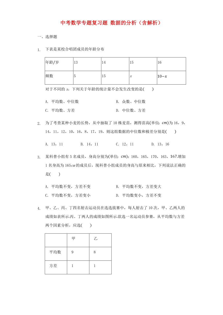 中考數(shù)學專題復習題 數(shù)據(jù)的分析（含解析）_第1頁