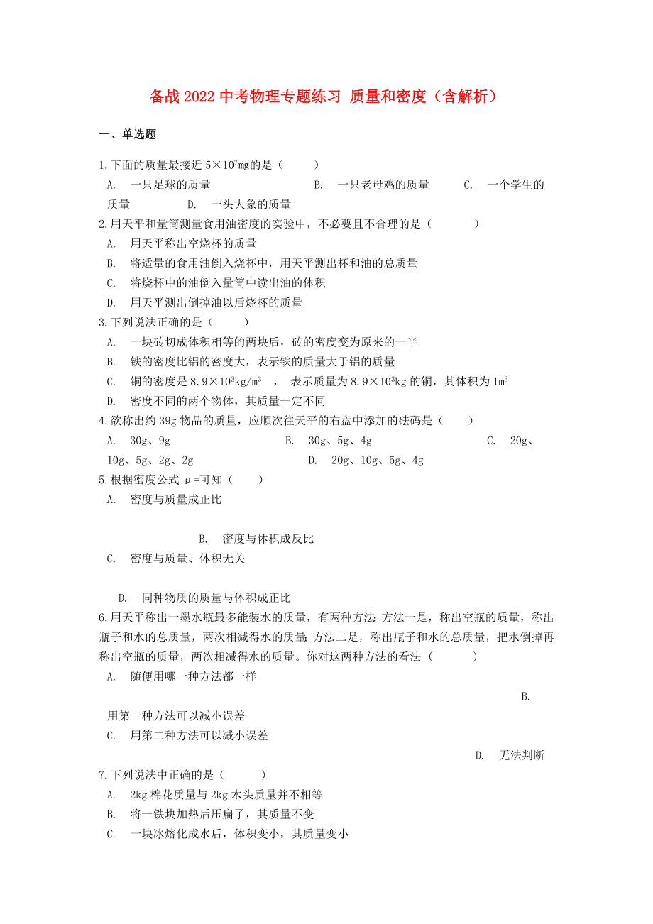 備戰(zhàn)2022中考物理專題練習(xí) 質(zhì)量和密度（含解析）_第1頁(yè)